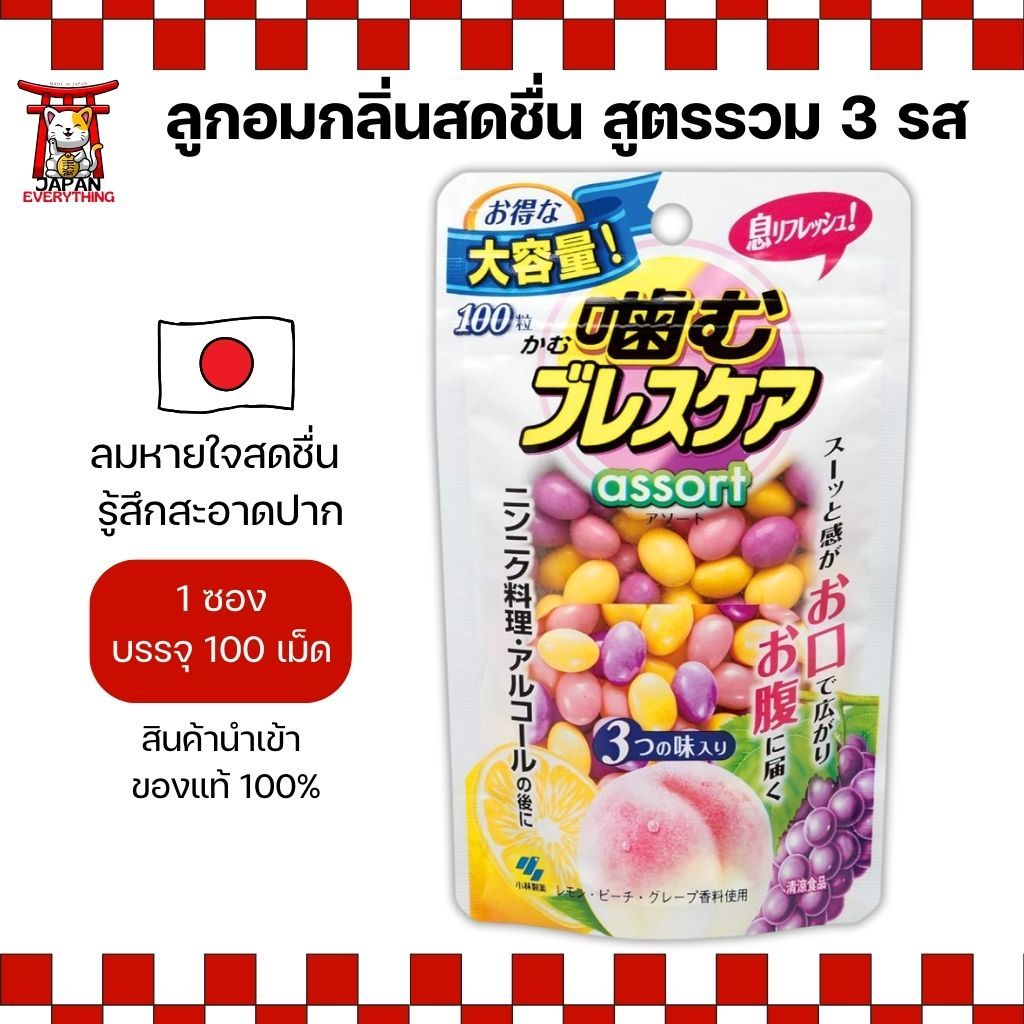 Kobayashi Breath Care ลูกอมกลิ่นสดชื่น สูตรรวม 3 รส 100 เม็ด พกง่ายจากญี่ปุ่น No.Je22
