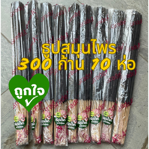 300 ก้าน ธูปสมุนไพรไล่ยุง ปลอดภัย ไม่มีสารเคมี ใช้งานง่าย