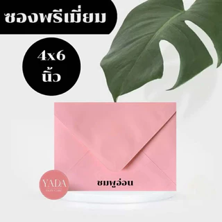 ซองงานเเต่ง พรีเมี่ยม 4x6 นิ้ว และ 5x7 นิ้ว (50ซอง/1แพ็ค) หนา 100 แกรม ซองใส่การ์ดเเต่งงาน การ์ดเชิญ