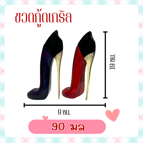 ขวดน้ำหอมเปล่ารุ่นกู้ดเกริ์ล 90 มล.มีสีน้ำเงินและ แดง ขวดสเปรย์น้ำหอม