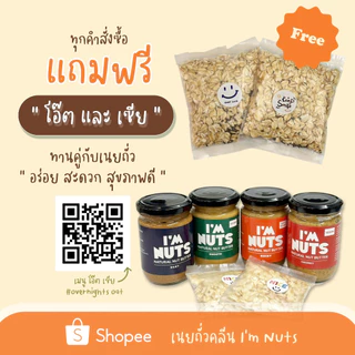 เนยถั่วลิสงคลีน บดละเอียด (Smooth) / บดหยาบ (Chunky) I’m Nuts