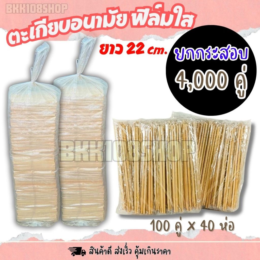 ตะเกียบไม้ไผ่แท้ 4,000 คู่/กระสอบ บรรจุซองใส ใช้แล้วทิ้ง สะอาด เป็นมิตรต่อสิ่งแวดล้อม