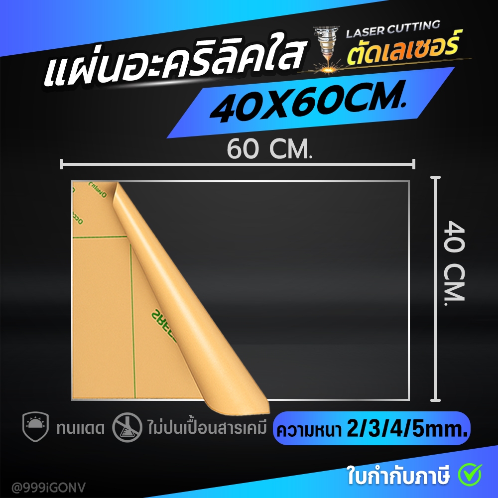 ◻️ 40x60 CM. หนา 2/3/4/5mm. แผ่นอะคริลิคใส ตัดเลเซอร์ เกรAAA จากโรงงาน ส่งด่วนทุกวัน มีปลายทาง