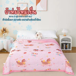 ส่งฟรี!!! ผ้าห่มไหมเย็น ผ้าไหมฤดูร้อน ผ้าห่มฤดูร้อน ผ้าไหมน้ำแข็ง ผ้านุ่มลื่่นและเบาสบายผิว ผ้าห่ม5ฟุต(150x200) พร้อมส่ง