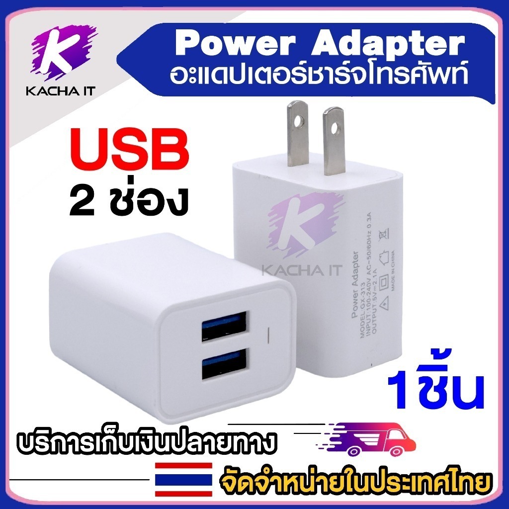 อุปกรณ์เสริมอเนกประสงค์ USB 2 Port 5V 2.1A 100-240V 2ขาแบน เหมาะสำหรับใช้งานทั่งไป