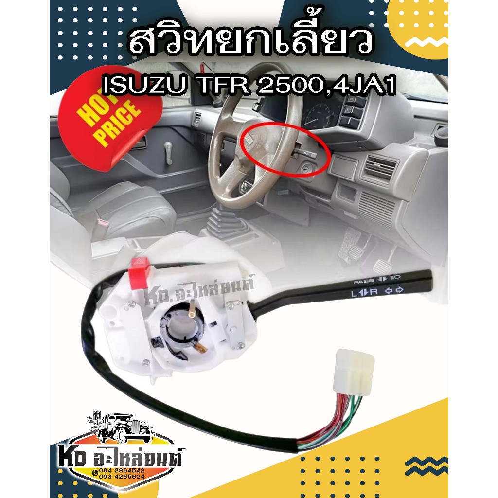 สวิทยกเลี้ยว ISUZU TFR 2500,4JA1 อีซุซุ ทีเอฟอาร์ Turn signal switch สวิทช์ ไฟเลี้ยว คันยกเลี้ยวเกรดดี งานไต้หวัน