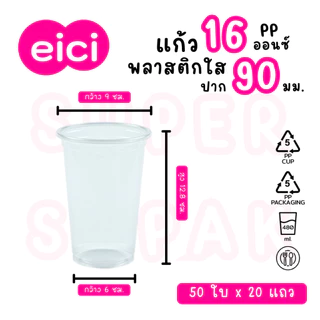 [ยกลัง] eici แก้ว 16 ออนซ์ ปาก 90 มม. (PP)