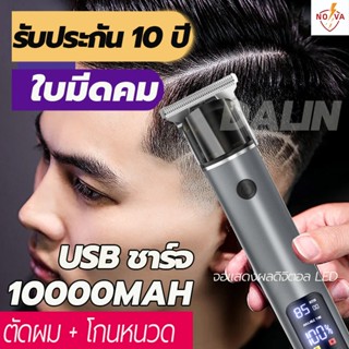 NOVA ปัตตาเลี่ยนไร้สาย โกนหนวด ไม่ทำร้ายผิว ตัดผม อัจฉริยะ ช…