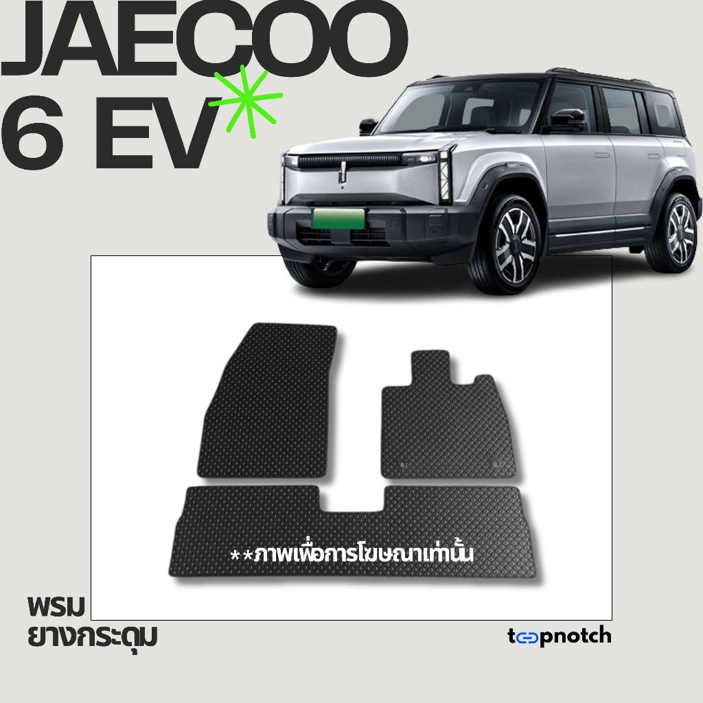 พรมยางกระดุม พรมปูพื้นรถยนต์ JAECOO 6 EV