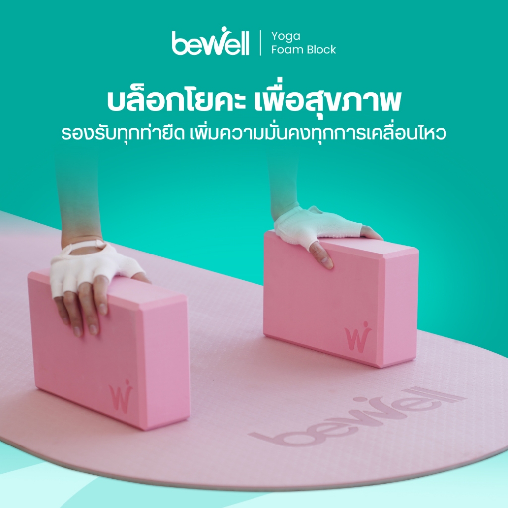 Bewell Yoga Foam Block บล็อกโยคะเพื่อสุขภาพ ซัพพอร์ตการยืด