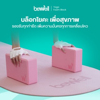 Bewell Yoga Foam Block บล็อกโยคะเพื่อสุขภาพ ซัพพอร์ตการยืด