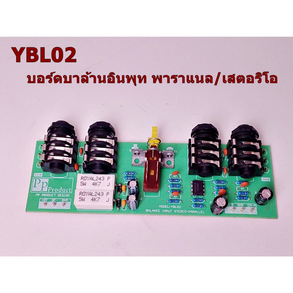 บอร์ดบาล้านอินพุท 2โหมด พาราแนล/เสตอริโอ บอร์ดบาล้านอินพุท YBL02 Amplifier Bord โมดูลขยายเสียง