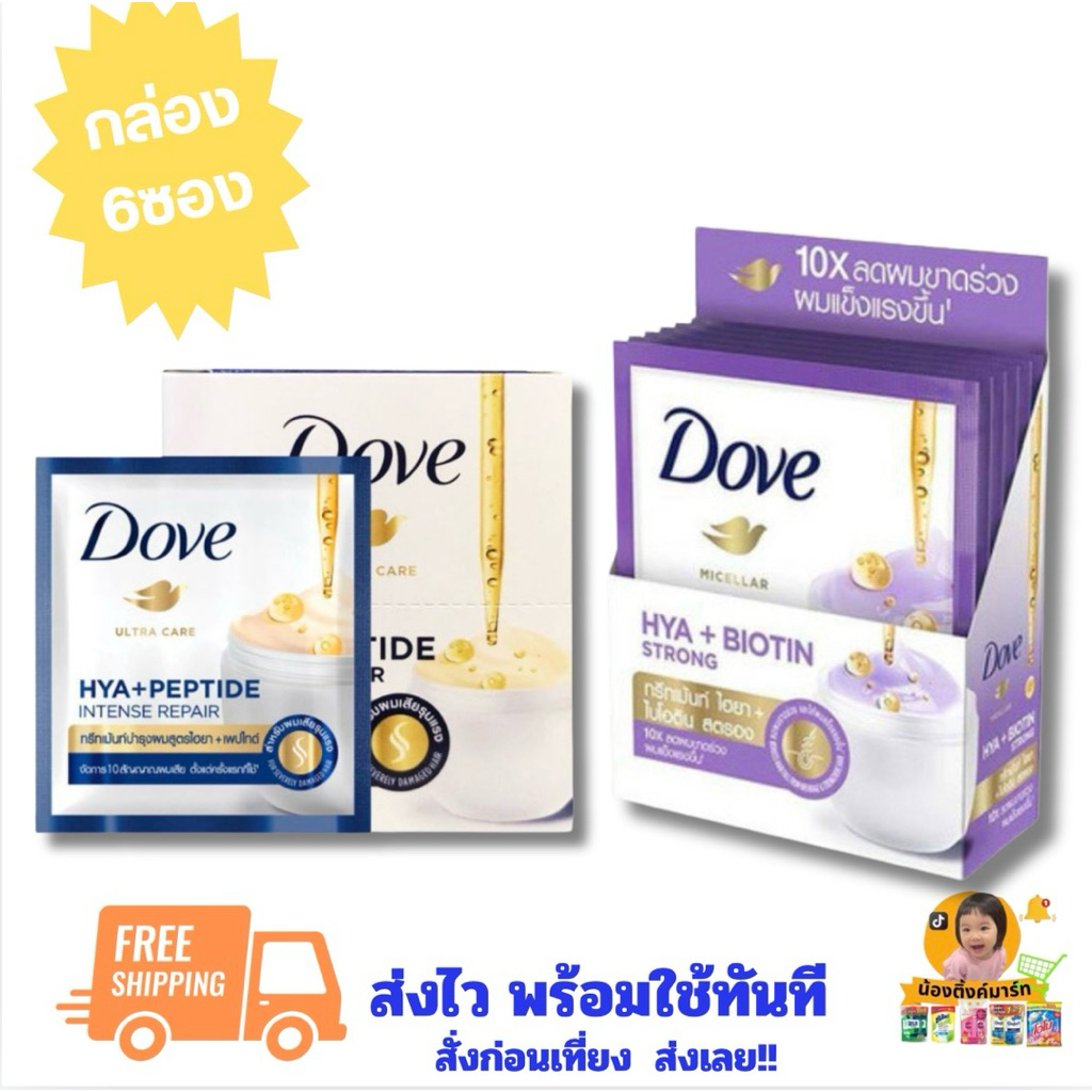 [กล่องจุ6ซอง]โดฟทรีทเมนต์บำรุงผม 20ml. เลือกสีข้างใน