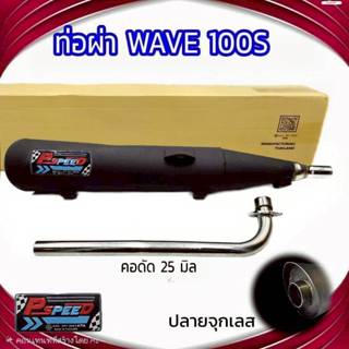 ท่อผ่า WAVE 100 S / 100 U BOX ปลายจุกเลสขนาด 45 มิล คอดัด 25…
