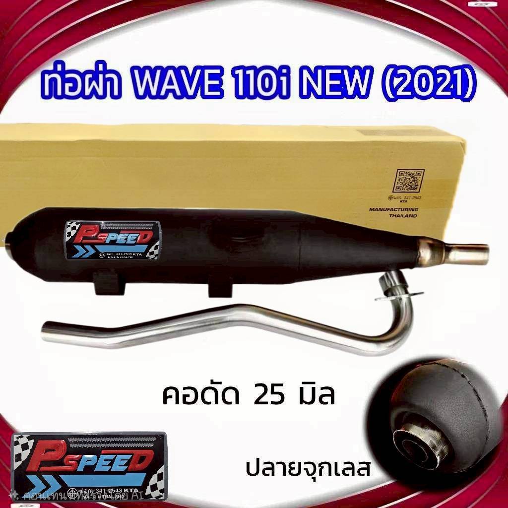 ท่อผ่า WAVE 110i NEW (2020-2023) ปลายจุกเลสขนาด 45 มิล คอดัด 25 มิล