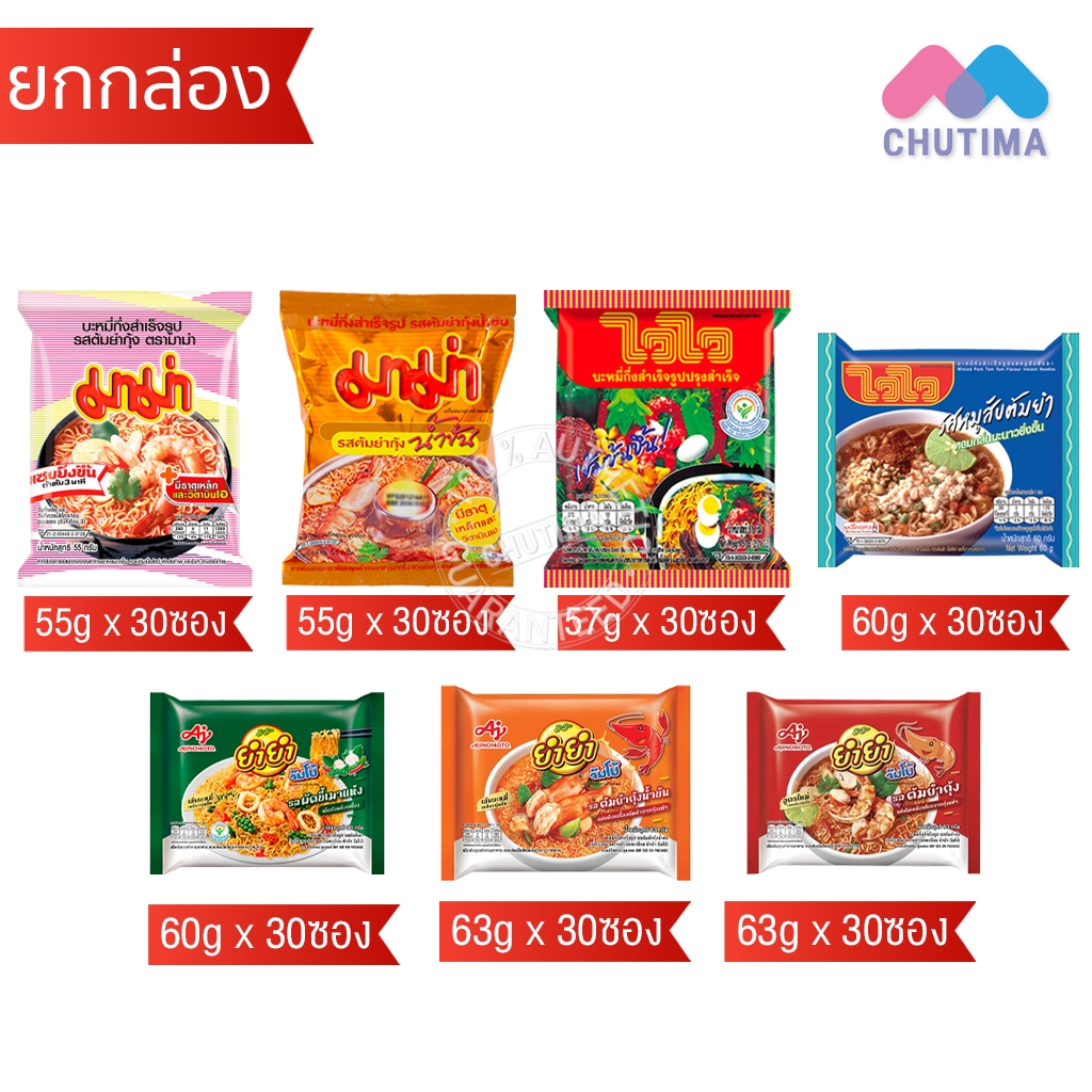 (ยกกล่อง 30 ซอง) รวม บะหมี่กึ่งสำเร็จรูป ปรุงสำเร็จ อาหารสำเร็จรูป มาม่า / ไวไว/ ยำยำ