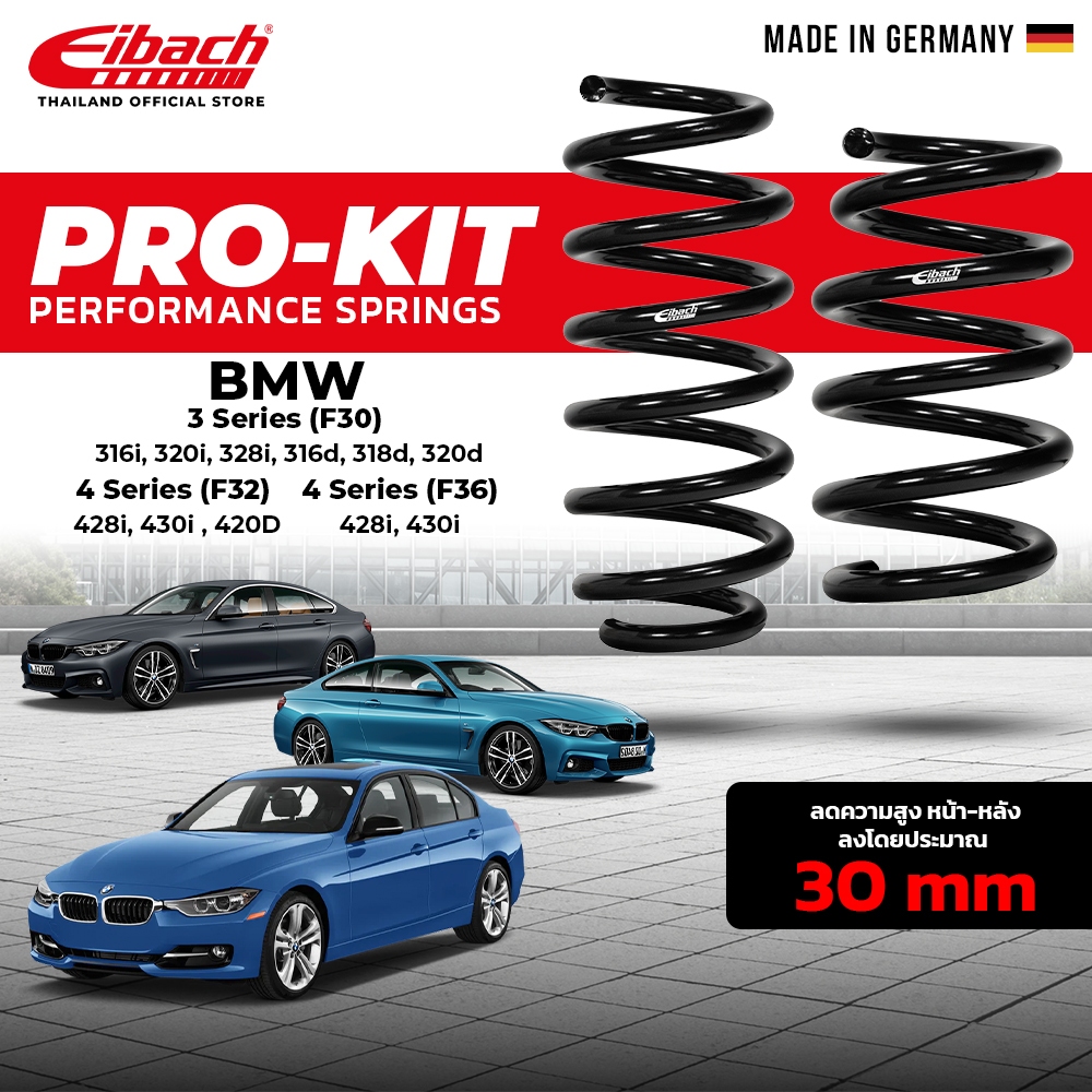 สปริงโหลด Eibach Pro-Kit BMW 3 Series(F30),4 Series(F32,F36) | (คู่หน้า+คู่หลัง) Made in Germany (เช็คสต็อคก่อนสั่งซื้อ)