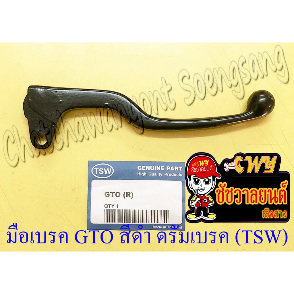 มือเบรค GTO สีดำ ดรัมเบรค (TSW) (6858)