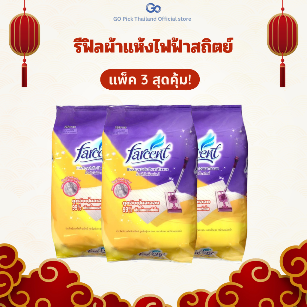 Farcent Refill Dry Tissue Pack 3 - ฟาร์เซ็นท์ รีฟิล ผ้าแห้งไฟฟ้าสถิตย์ Pack 3 ชิ้น (WW70263)