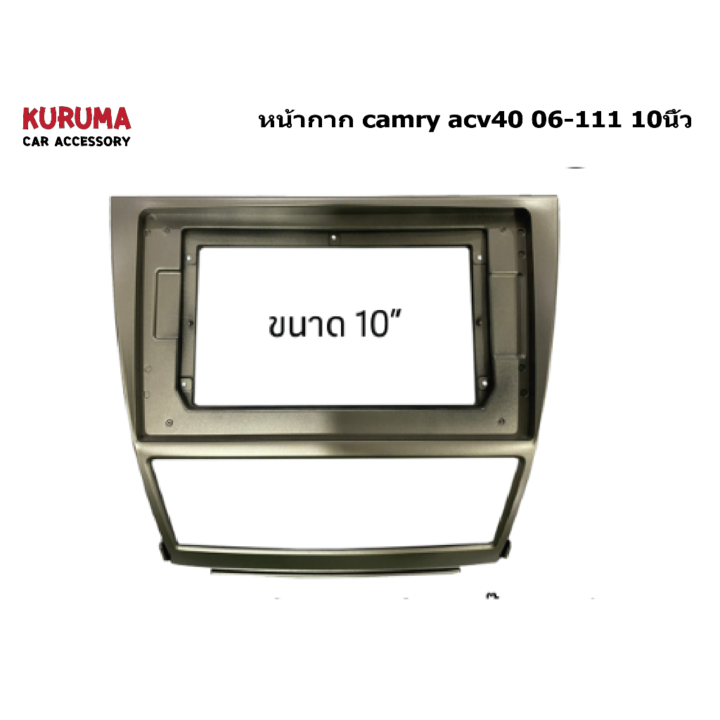 หน้ากาก Camry 06 ACV40 10นิ้ว สำหรับจอ Android