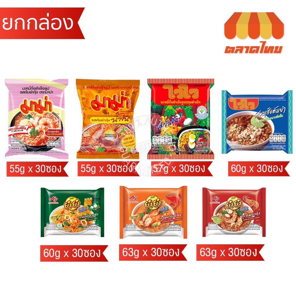 (ยกกล่อง 30 ซอง) รวม บะหมี่กึ่งสำเร็จรูป ปรุงสำเร็จ อาหารสำเร็จรูป มาม่า / ไวไว/ ยำยำ