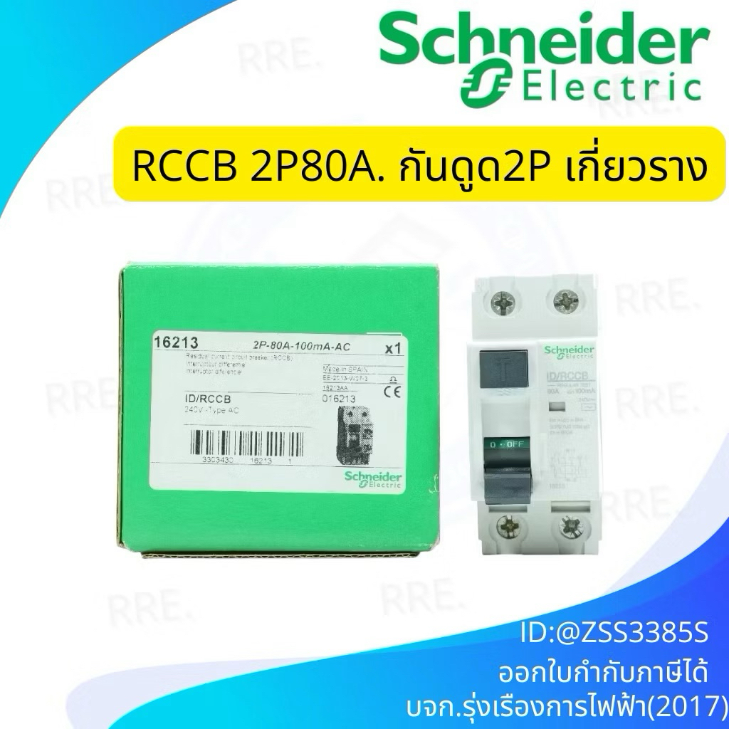 เครื่องตัดกระแสไฟฟ้ารั่ว ไฟดูด (Residual Current Circuit Breaker) หรือ RCCB ของ Schneider
