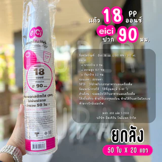 [ยกลัง] eici แก้ว 18 ออนซ์ ปาก 90 มม. (PP)