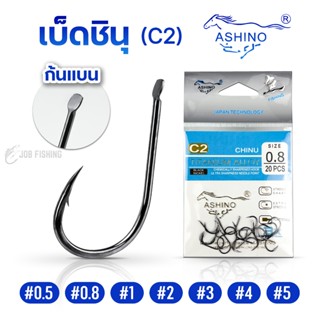 เบ็ดชินุ ASHINO รุ่น C2 ก้นแบน (ซองละ 20 ตัว) เบ็ดจินุ
