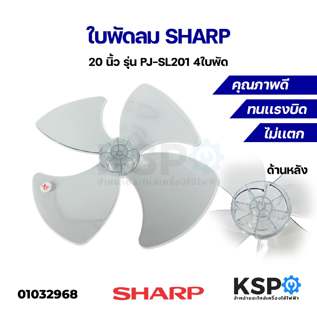 ใบพัดลมชาร์ป SHARP ขนาด 20 นิ้ว รุ่น PJ-SL201 แกน12mm อะไหล่พัดลม