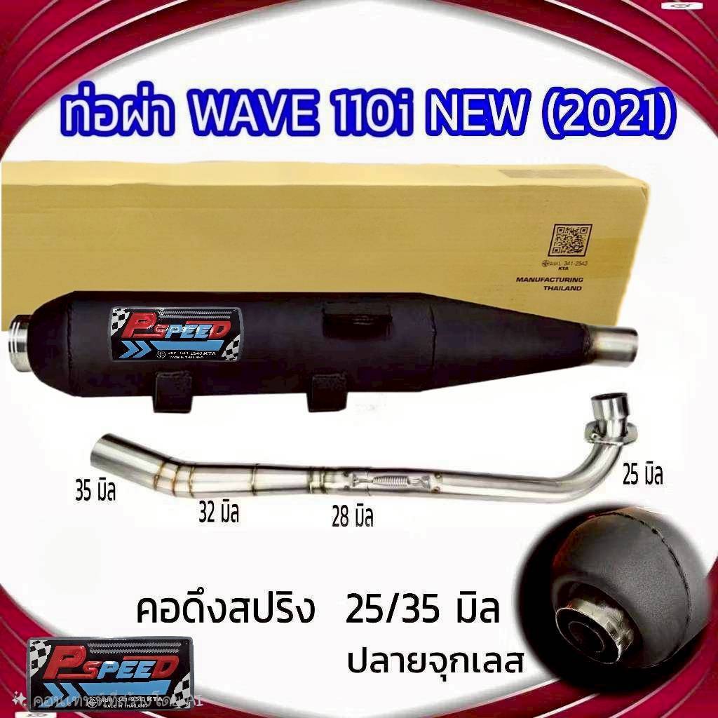 ท่อผ่า ท่อไปเสีย รุ่น WAVE 110 I NEW (2020-2023)  คอ 25/35 ปลายจุกเลส