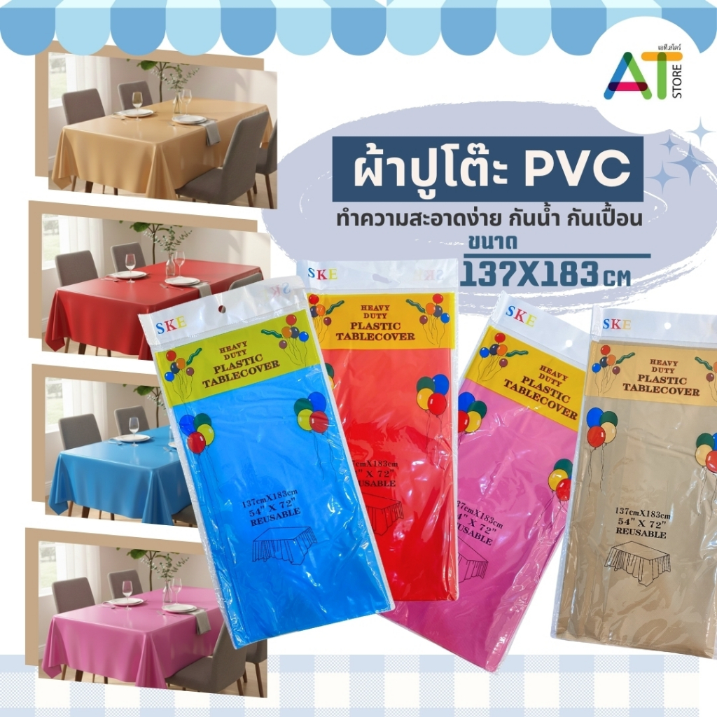 AT.Store ผ้าปูโต๊ะพลาสติก PVC สีพื้น สไตล์มินิมอล กันน้ำ 100% กันน้ำมัน กันร้อน ขนาดมาตรฐาน (54x72 นิ้ว)