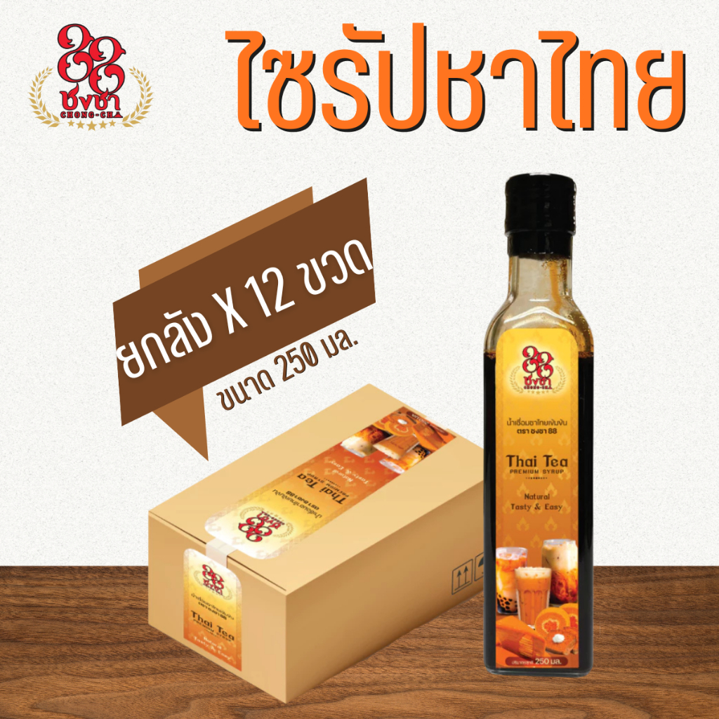 (ยกลังx12) ไซรัปชาไทย ชาไทยสกัดเข้มข้น 250ml. แค่เท/ผสม พร้อมดื่ม ตราชงชา88 สกัดจากใบชาแท้100%
