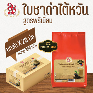 (ยกลังx20) ชาดำไต้หวันสูตรพรีเมี่ยม ชานมไต้หวัน ชานมไข่มุก 3…