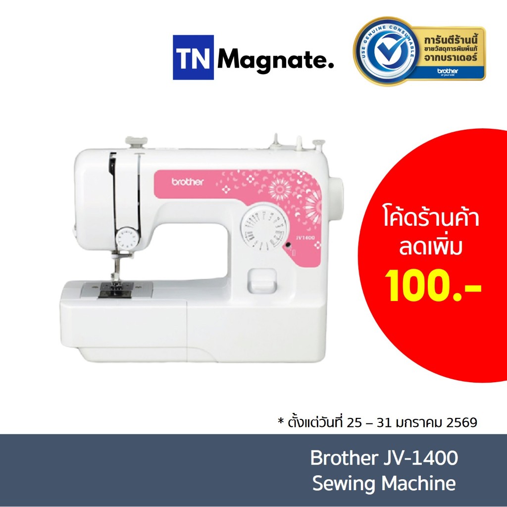 [จักรเย็บผ้า] Brother JV1400 Sewing Machine