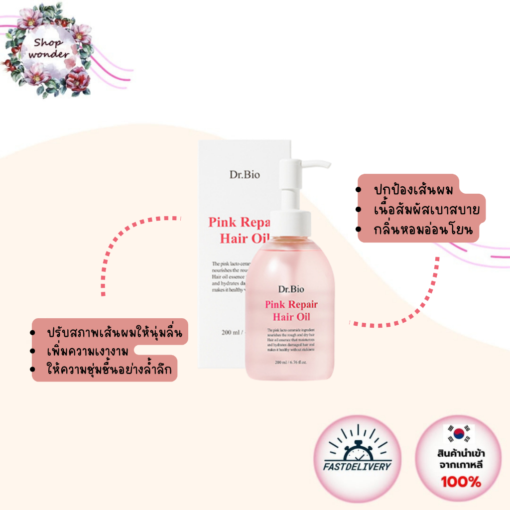 ☁ Dr.Bio Pink Repair Hair Oil 200ml ☁  ดร.ไบโอ ออยล์บำรุงผมสูตรเข้มข้น ผมนุ่มลื่น มีน้ำหนัก ไม่เหนียวเหนอะหนะ