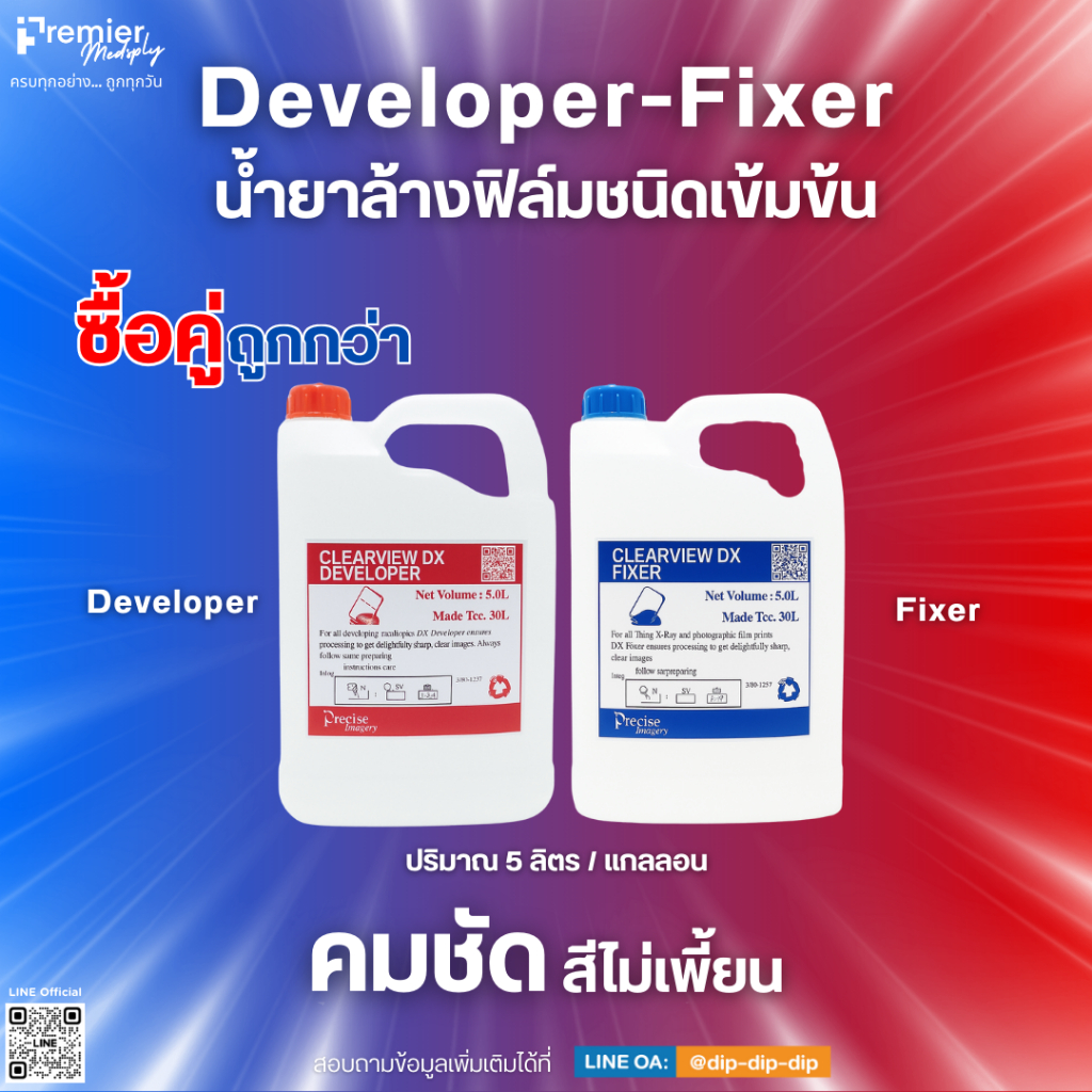 X-ray Film (น้ำยาล้างฟิล์ม) Developer/Fixer Concentrate Liquid for Automatic Processing 5 ลิตร