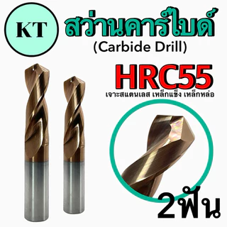สว่านคาร์ไบด์ Carbide Drill ขนาด M2-M8
