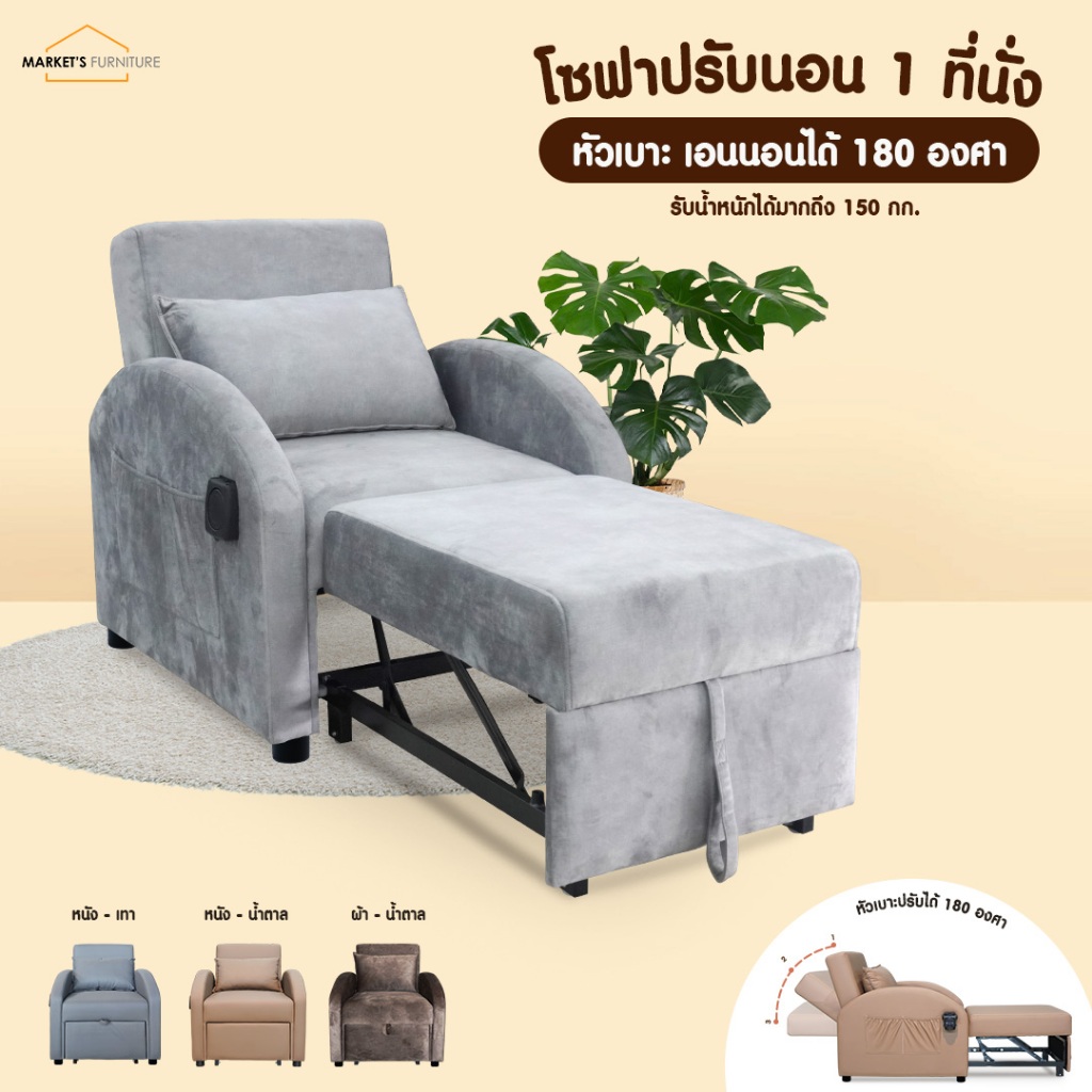 [Market fur] โซฟา 1 ที่นั่ง ปรับดึงนอนได้ 180 องศา รับน้ำหนักได้มากถึง 150 kg. แถมฟรี! หมอนรอง 1 ใบ