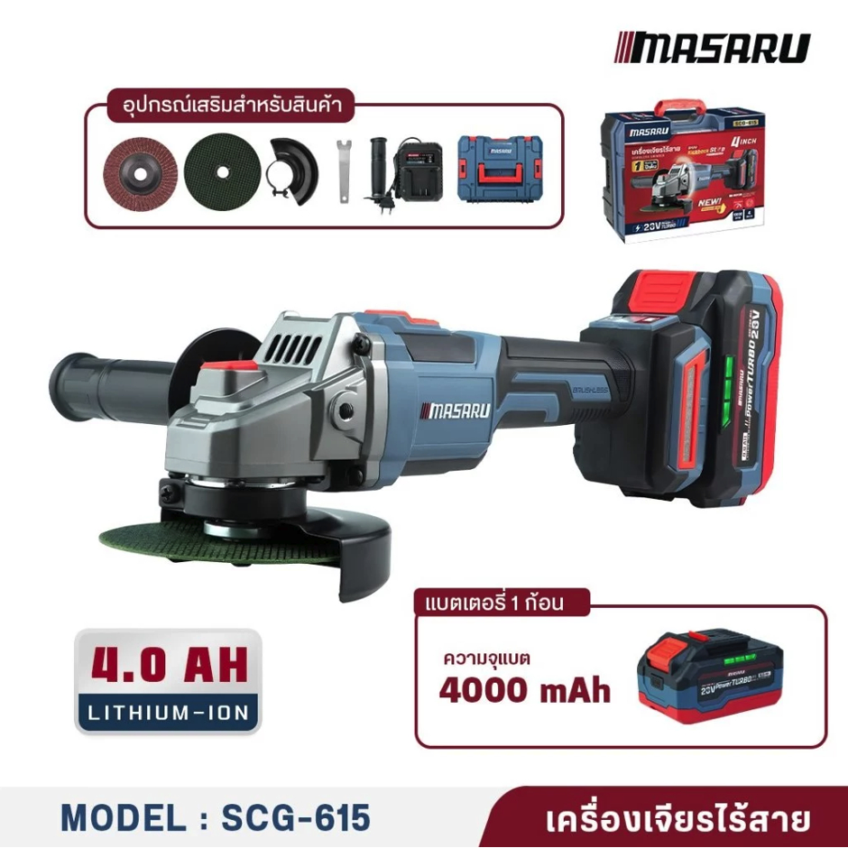 MASARU เครื่องเจียร20V รุ่น SCG-615-B1 บลัสเลส มีกันสะบัด กันตก รับประกัน1ปี