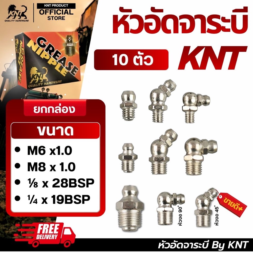 KNT - หัวอัดจารบี นิกเกิล กันสนิม | จำนวน 10 ตัว ขนาด M6 M8 1/8x28BSP