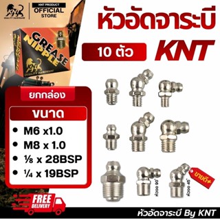 KNT - หัวอัดจารบี นิกเกิล กันสนิม | จำนวน 10 ตัว ขนาด M6 M8 …