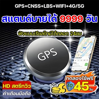 2026 สแตนด์บายได้ 9999วัน ตำแหน่งที่แม่นยำ gpsติดตามแฟน ฟังแ…