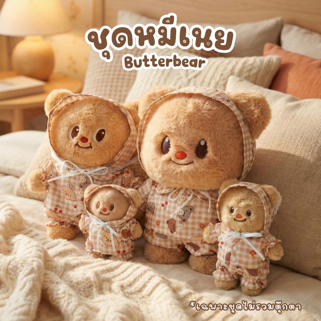 ชุดหมีเนย Butterbear ชุดนอน (เฉพาะชุดไม่รวมตุ๊กตา)