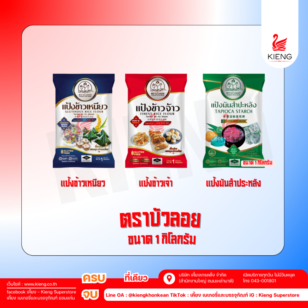 แป้งมันสำประหลัง แป้งข้าวเหนียว และแป้งข้าวเจ้า ตราบัวลอย