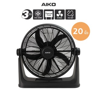 AIKO TF-20C สีดำ พัดลมตั้งโต๊ะ 20 นิ้ว AIR CIRCULATOR HIGH-VELOCITY 20”