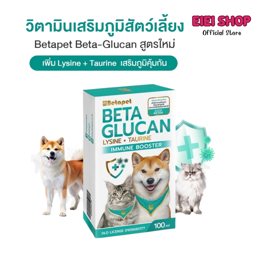 BETAPET Beta-Glucan อาหารเสริมสุนัขและแมว เสริมภูมิคุ้มกัน สูตรใหม่ Lysine + Taurine งานวิจัย สวทช. แถมฟรี ไซริงค์ 1 อัน