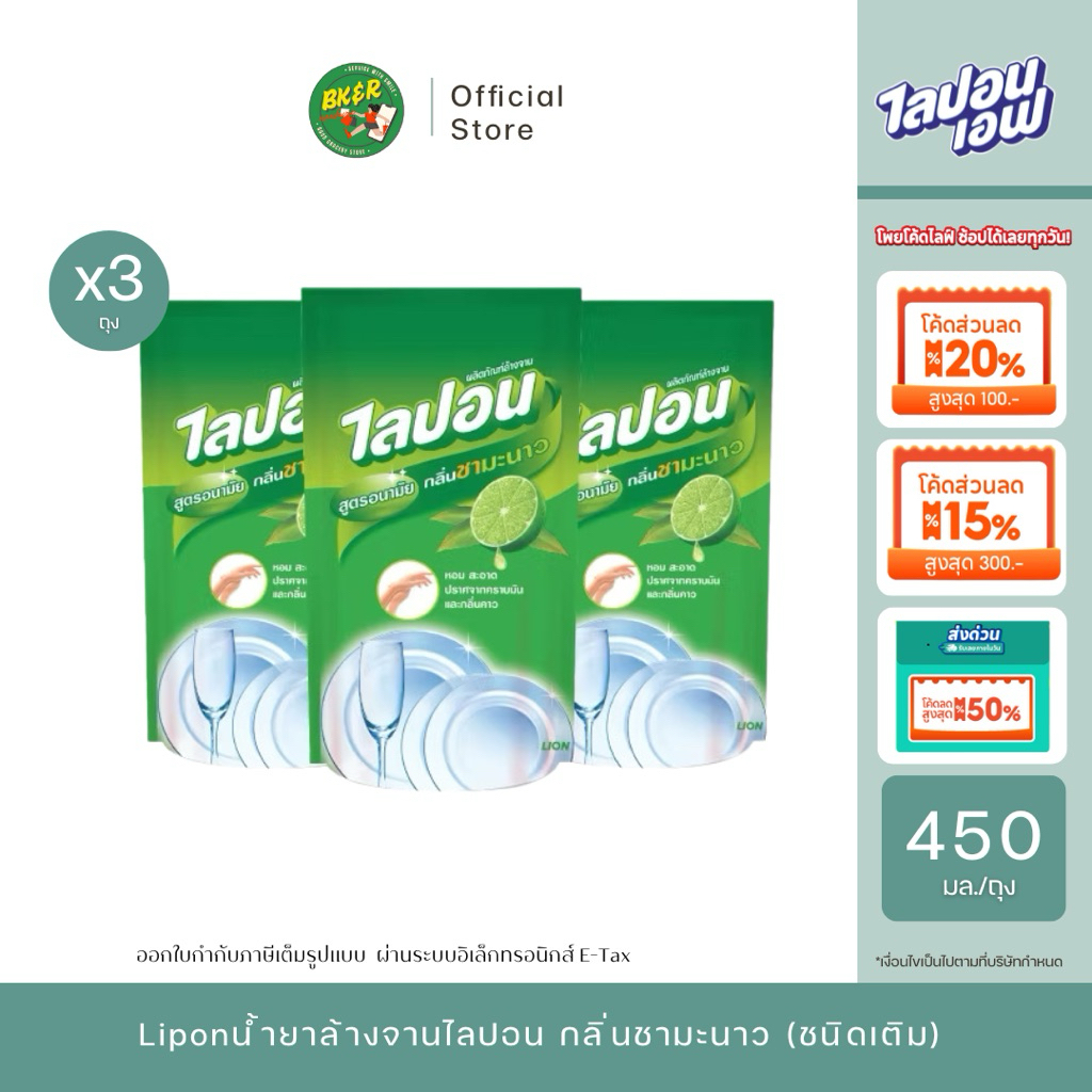 ยกแพ็ค 3 ถุง LIPON F ไลปอน เอฟ น้ำยาล้างจาน ผลิตภัณฑ์ล้างจาน สูตรอนามัย กลิ่นชามะนาว ชนิดถุงเติม 450 มล. (แพ็ค 3 ถุง)