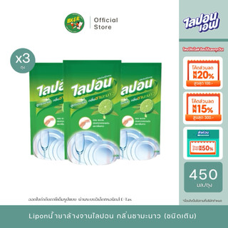 ยกแพ็ค 3 ถุง LIPON F ไลปอน เอฟ น้ำยาล้างจาน ผลิตภัณฑ์ล้างจาน สูตรอนามัย กลิ่นชามะนาว ชนิดถุงเติม 450 มล. (แพ็ค 3 ถุง)