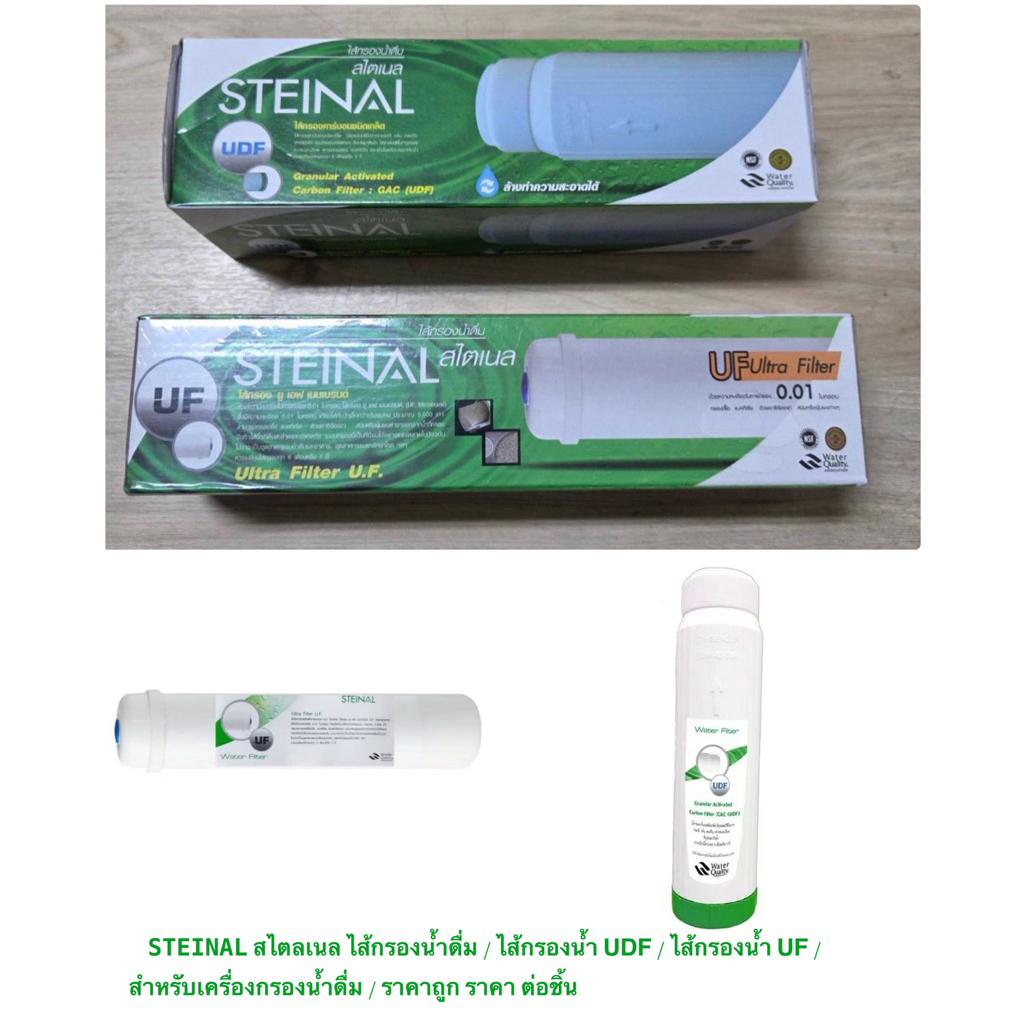 STEINAL สไตลเนล ไส้กรองน้ำดื่ม / ไส้กรองน้ำ UDF / ไส้กรองน้ำ UF / สำหรับเครื่องกรองน้ำดื่ม / ราคาถูก ราคา ต่อชิ้น