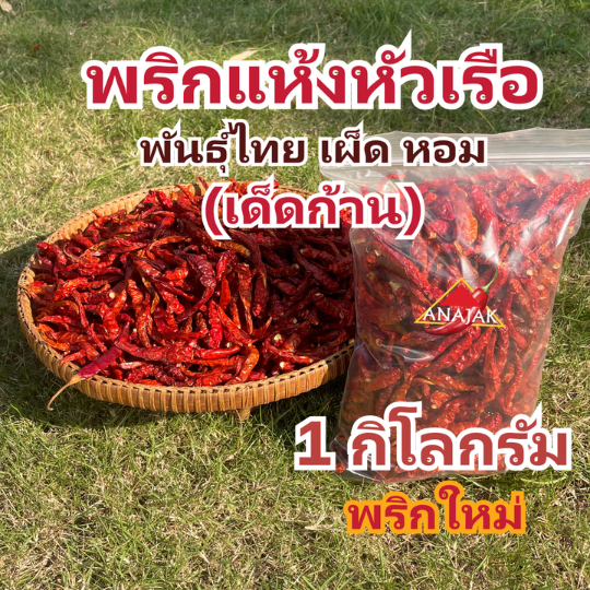 พริกแห้ง หัวเรือ (เด็ด) 1 กก. คัดเกรด หอมมาก ทำน้ำพริก ทำพริกแกง ทำพริกป่น และ อาหารอื่นๆ